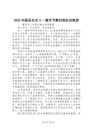 20XX年副县长在八一建军节慰问部队的演讲致辞(5)