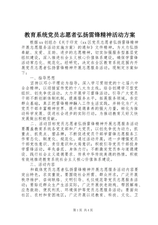 教育系统党员志愿者弘扬雷锋精神活动方案