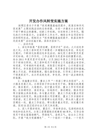 开发办作风转变实施方案