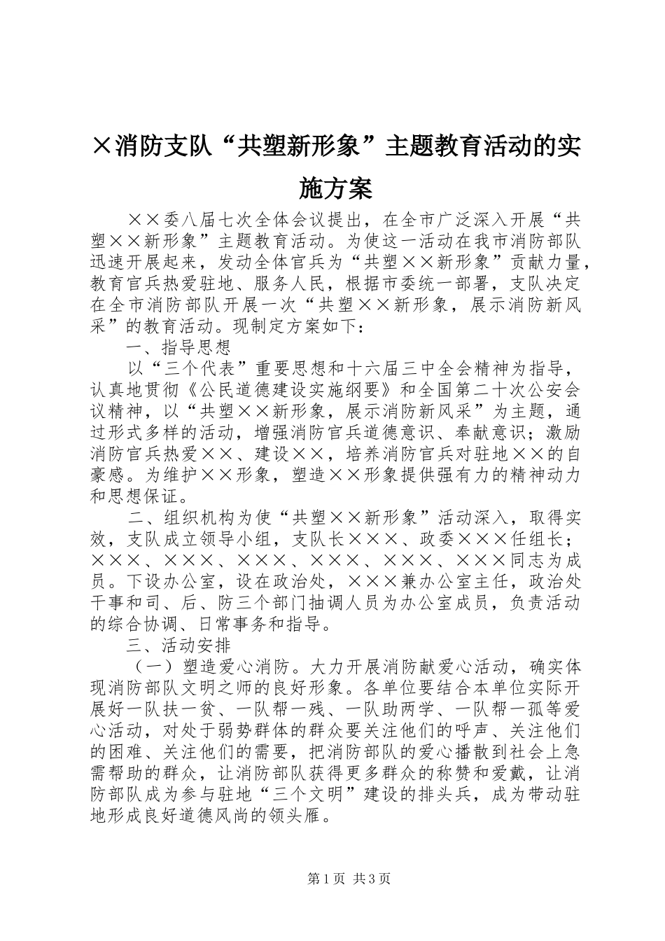 ×消防支队“共塑新形象”主题教育活动的实施方案_第1页
