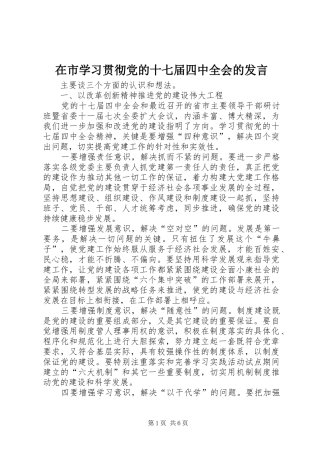 在市学习贯彻党的十七届四中全会的发言稿