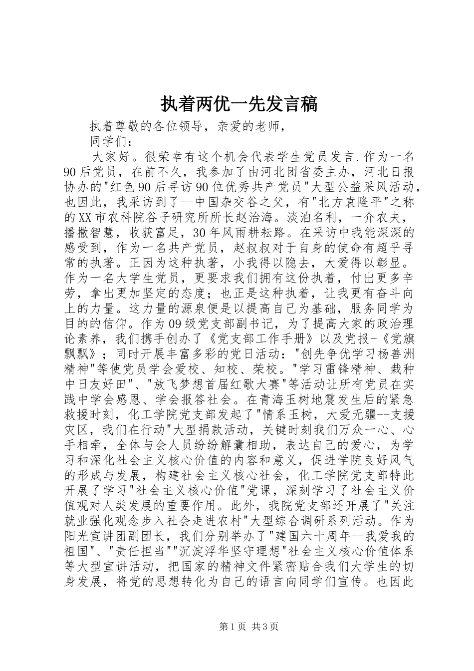 执着两优一先发言_第1页