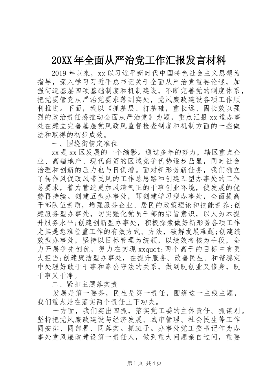 20XX年全面从严治党工作汇报发言材料致辞_第1页
