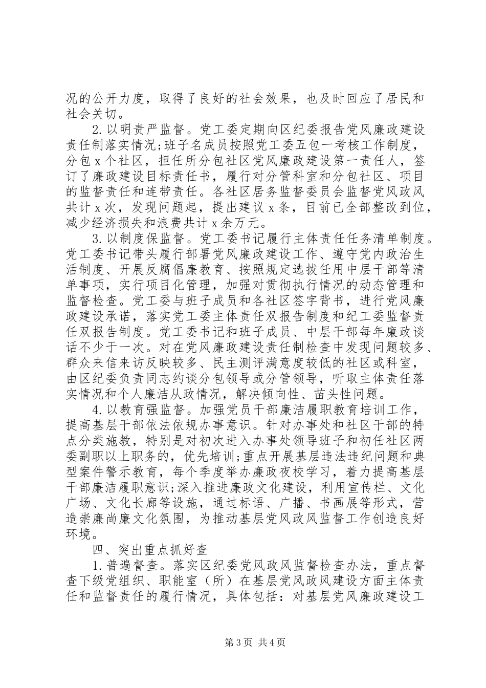 20XX年全面从严治党工作汇报发言材料致辞_第3页