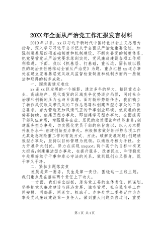 20XX年全面从严治党工作汇报发言材料致辞