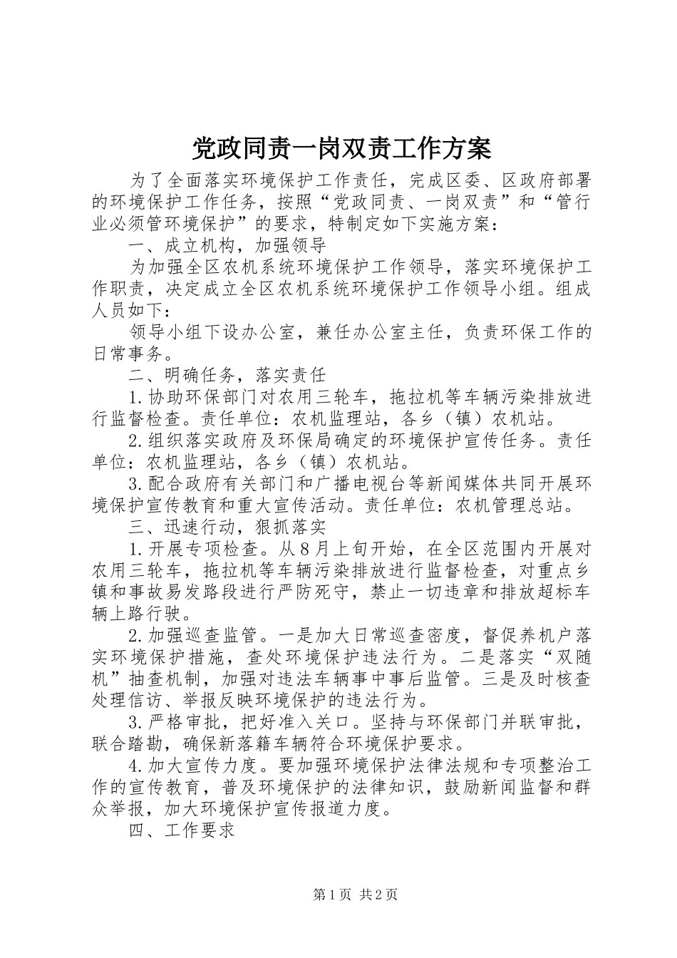 党政同责一岗双责工作方案_第1页