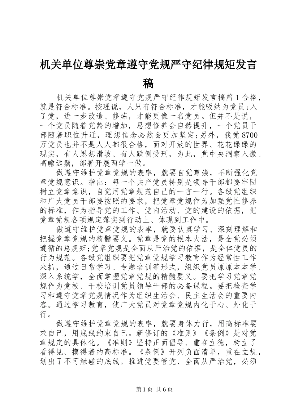 机关单位尊崇党章遵守党规严守纪律规矩发言_第1页
