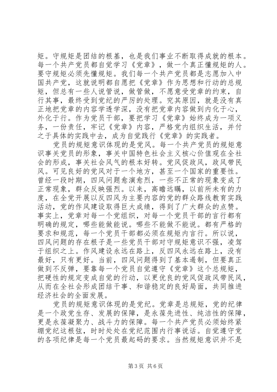 机关单位尊崇党章遵守党规严守纪律规矩发言_第3页