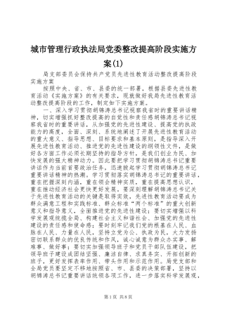 城市管理行政执法局党委整改提高阶段实施方案(1)