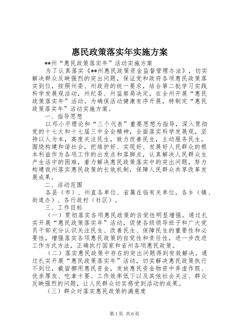 惠民政策落实年实施方案_第1页