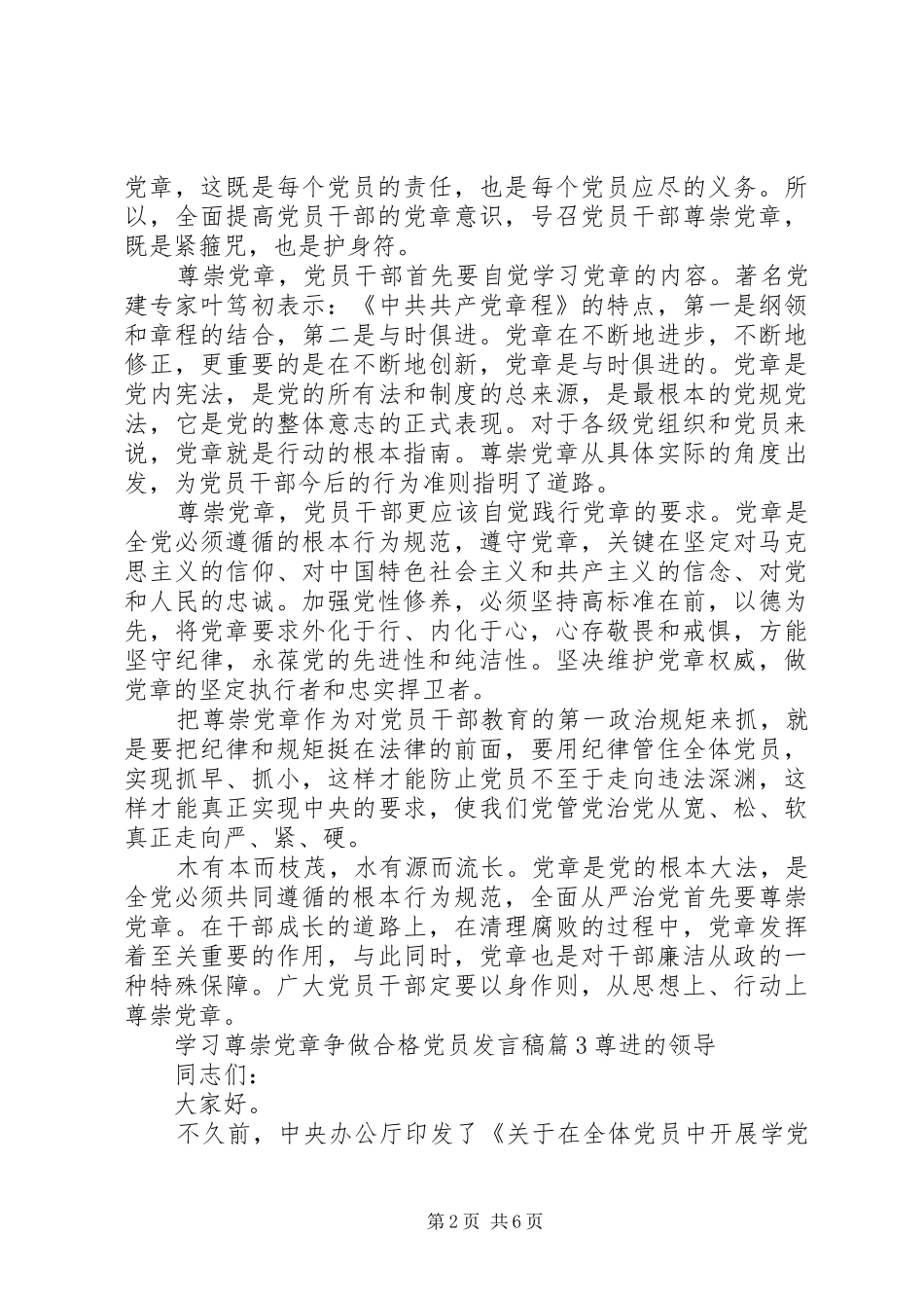 学习尊崇党章争做合格党员发言_第2页