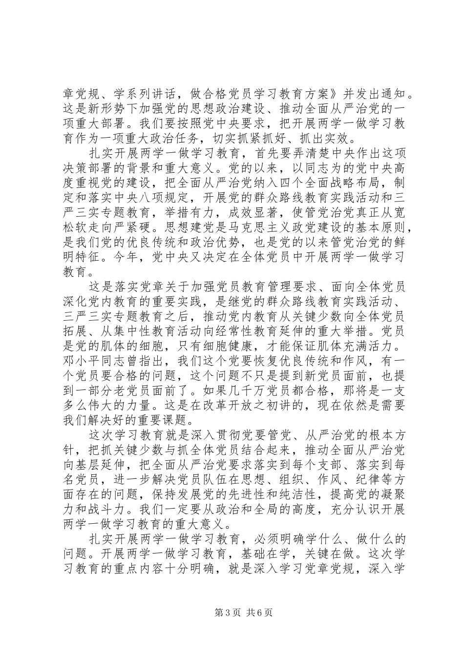 学习尊崇党章争做合格党员发言_第3页