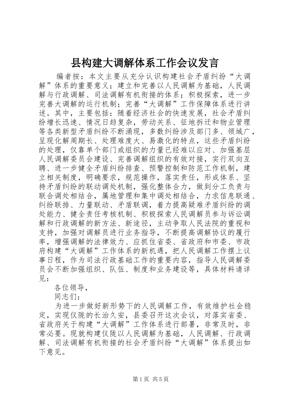 县构建大调解体系工作会议发言稿_第1页