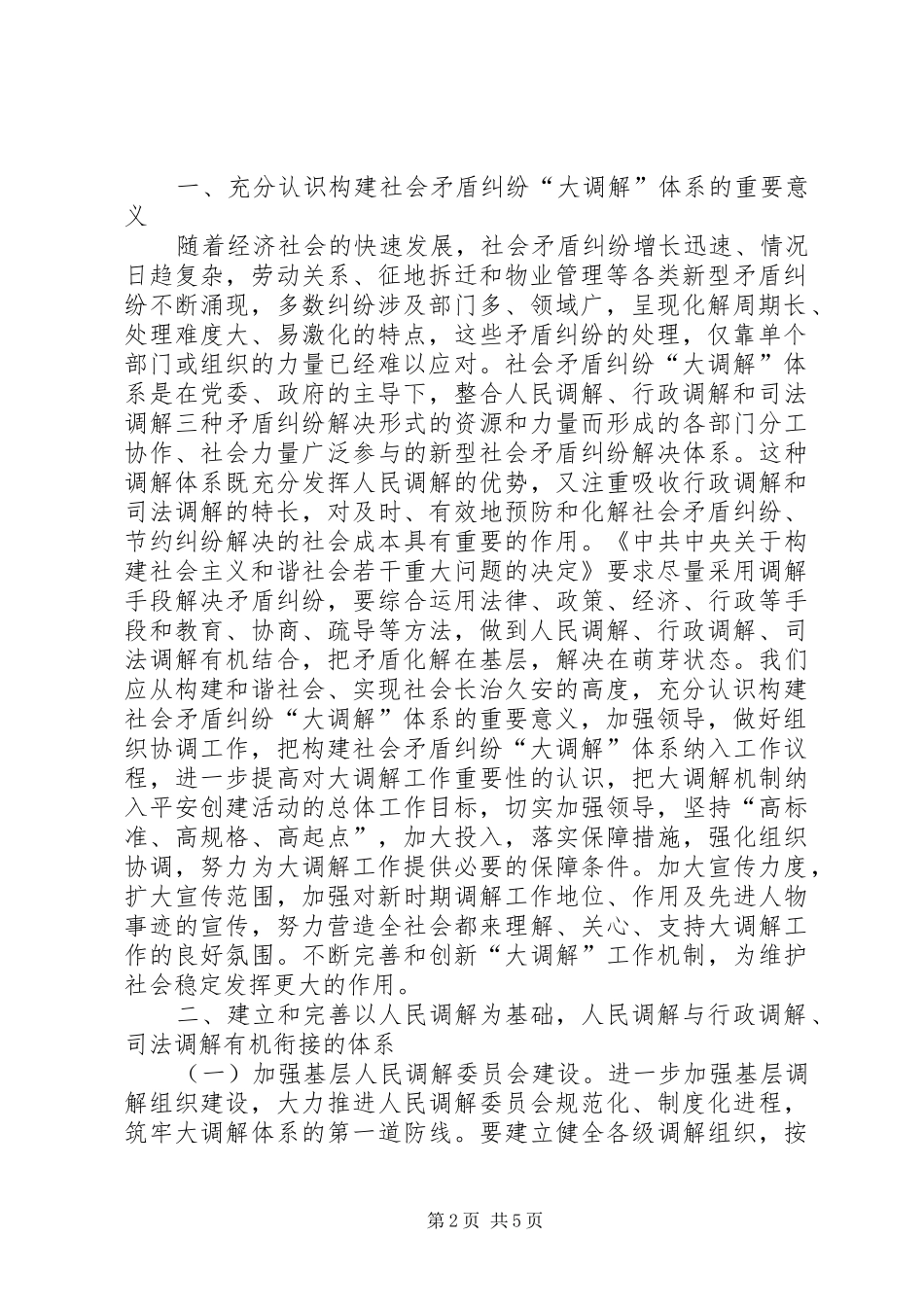 县构建大调解体系工作会议发言稿_第2页