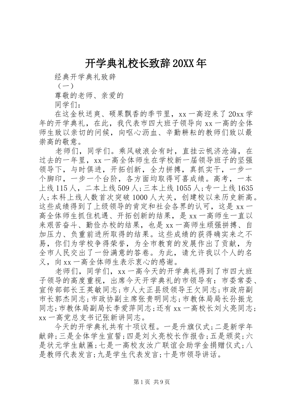 开学典礼校长演讲致辞20XX年(2)_第1页