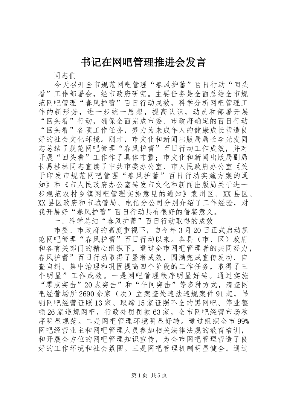 书记在网吧管理推进会发言稿_第1页