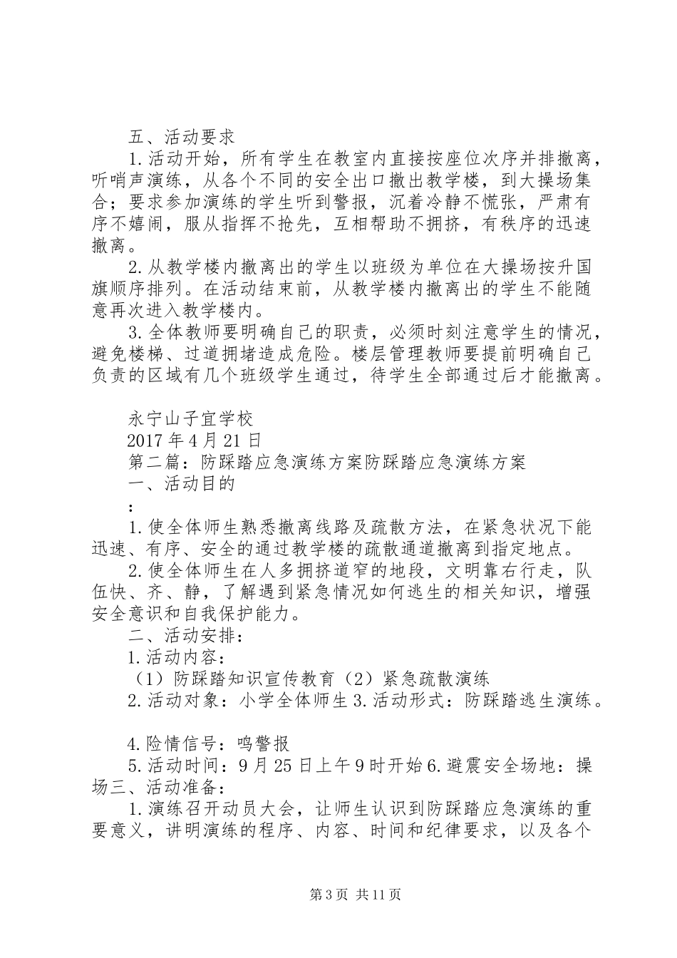 防踩踏应急演练活动方案_第3页