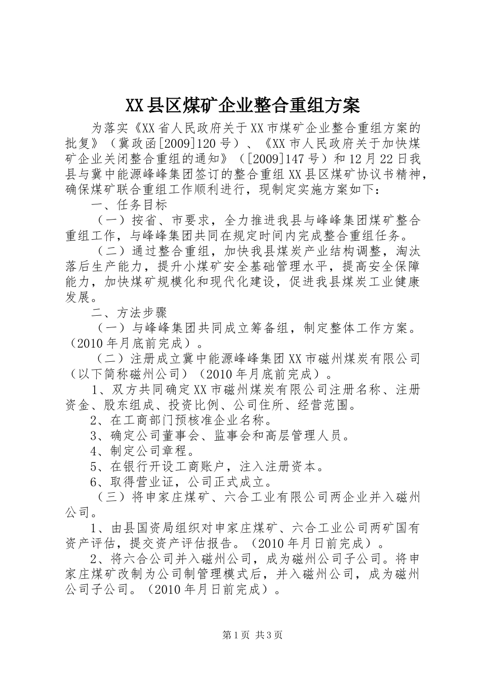 XX县区煤矿企业整合重组方案_第1页