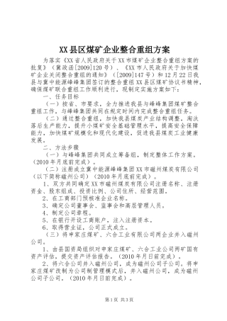 XX县区煤矿企业整合重组方案