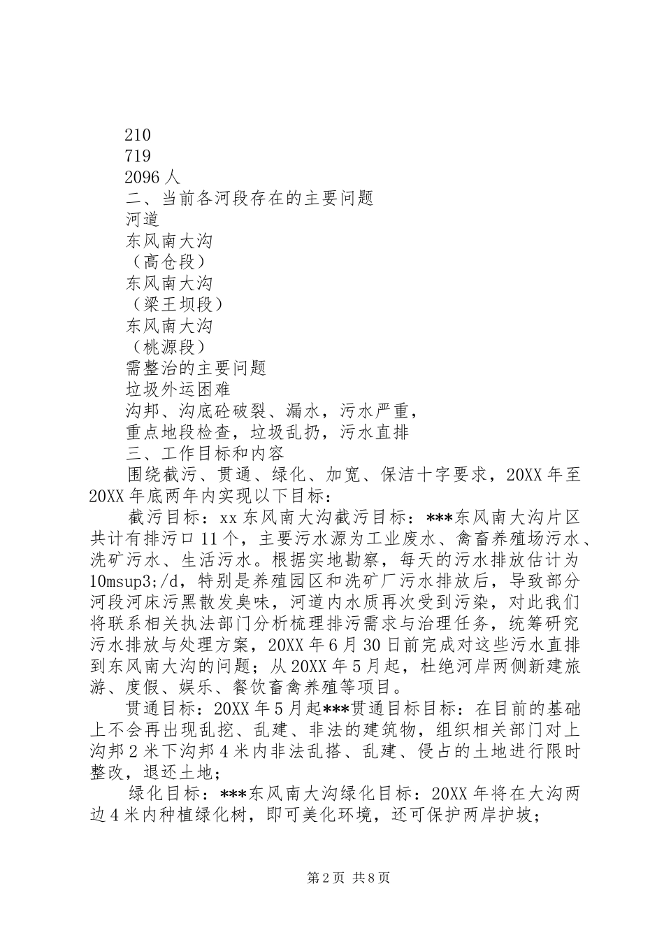 河道综合治理方案_第2页