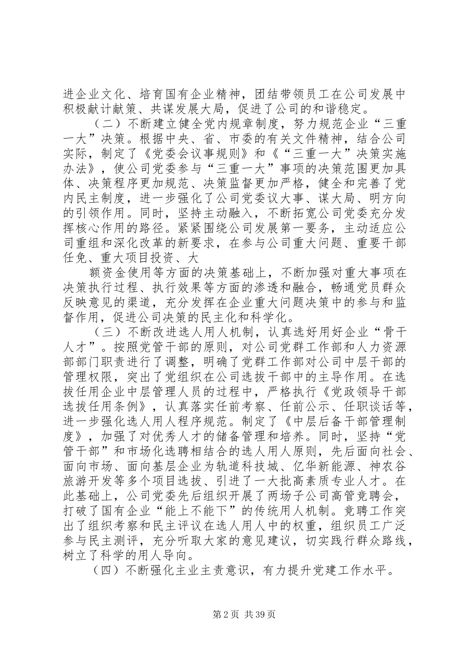 在国有企业党建工作会议上的交流发言稿_第2页