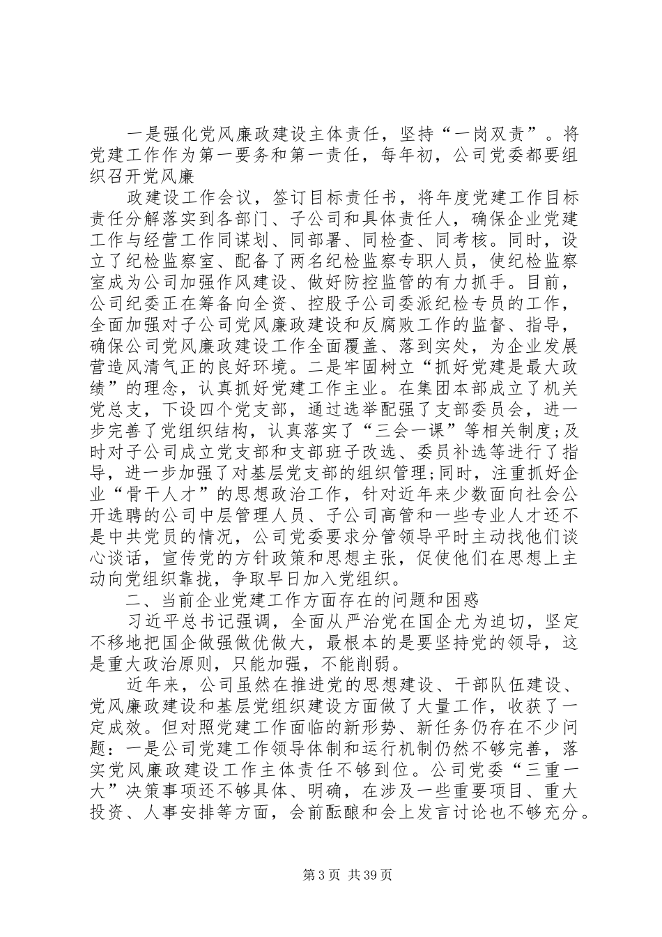在国有企业党建工作会议上的交流发言稿_第3页