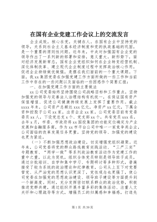 在国有企业党建工作会议上的交流发言稿