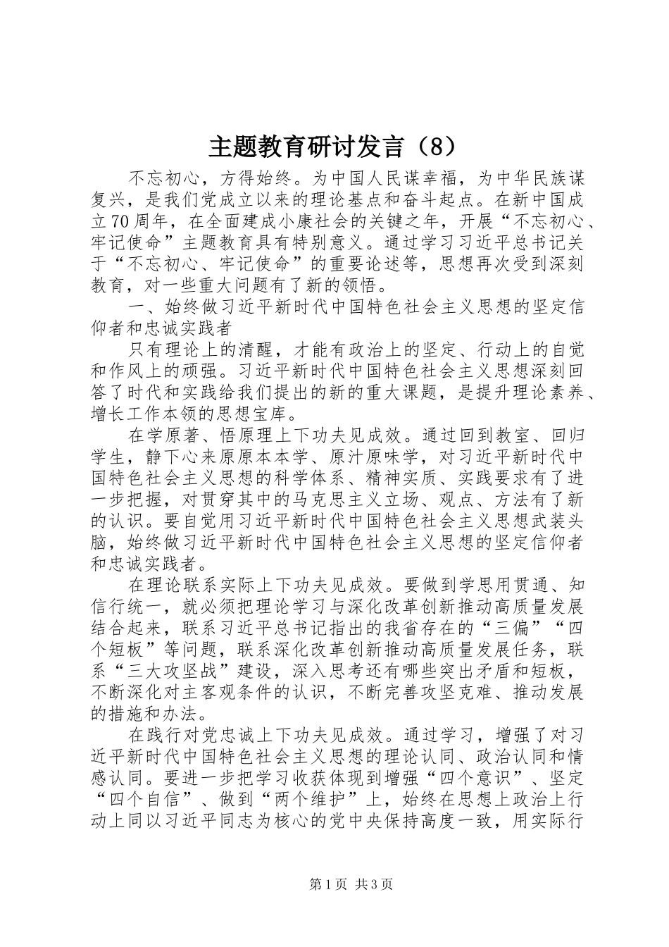 主题教育研讨发言稿（8）_第1页