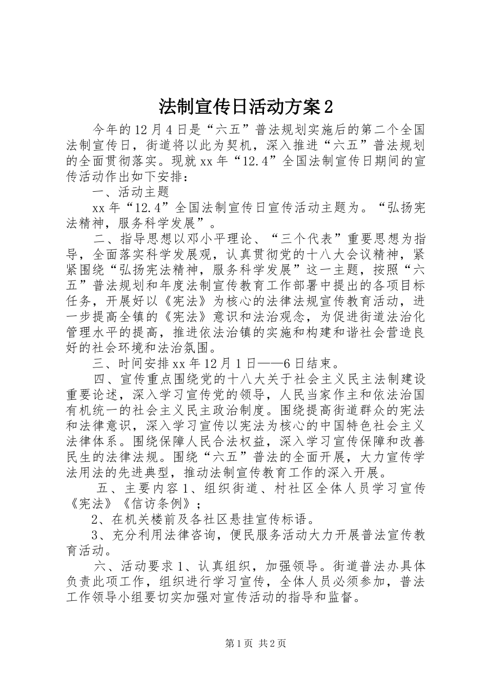 法制宣传日活动方案2_第1页