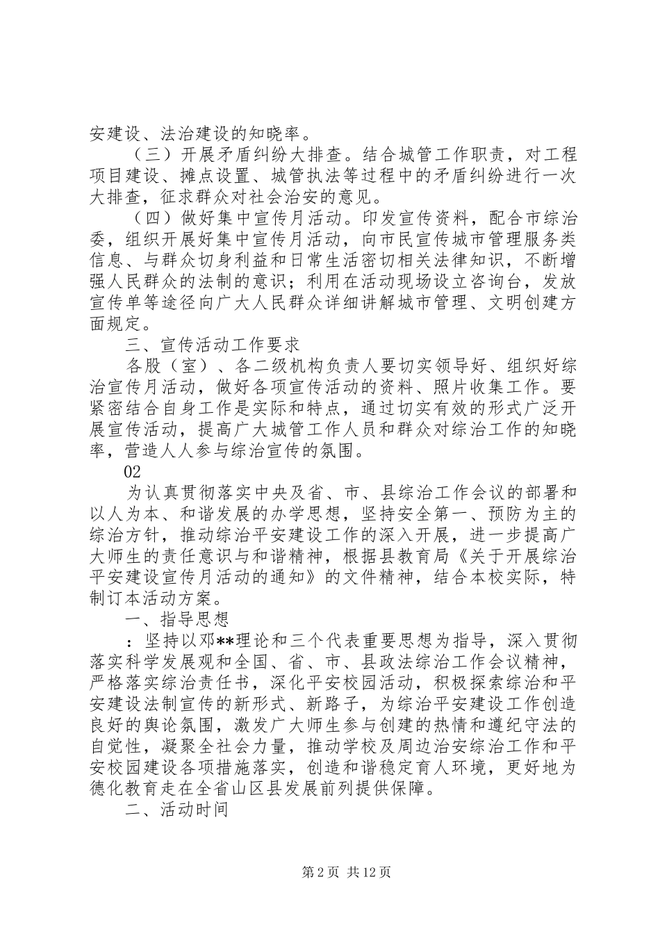 20XX年城管执法局综治宣传月活动方案_第2页