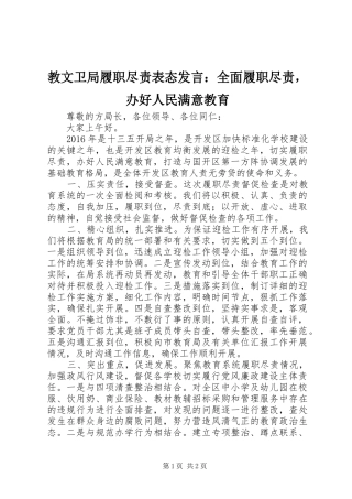 教文卫局履职尽责表态发言稿：全面履职尽责，办好人民满意教育