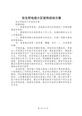 安全用电进小区宣传活动方案