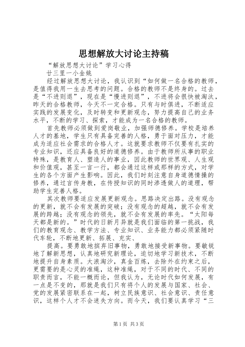 思想解放大讨论主持词_第1页