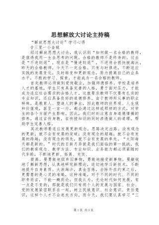 思想解放大讨论主持词