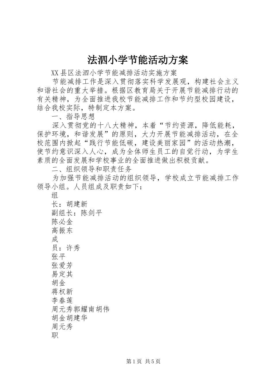 法泗小学节能活动方案_第1页