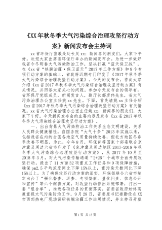 《XX年秋冬季大气污染综合治理攻坚行动方案》新闻发布会主持词