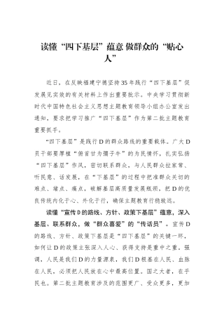 读懂“四下基层”蕴意 做群众的“贴心人”
