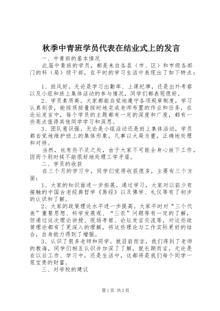 秋季中青班学员代表在结业式上的发言稿