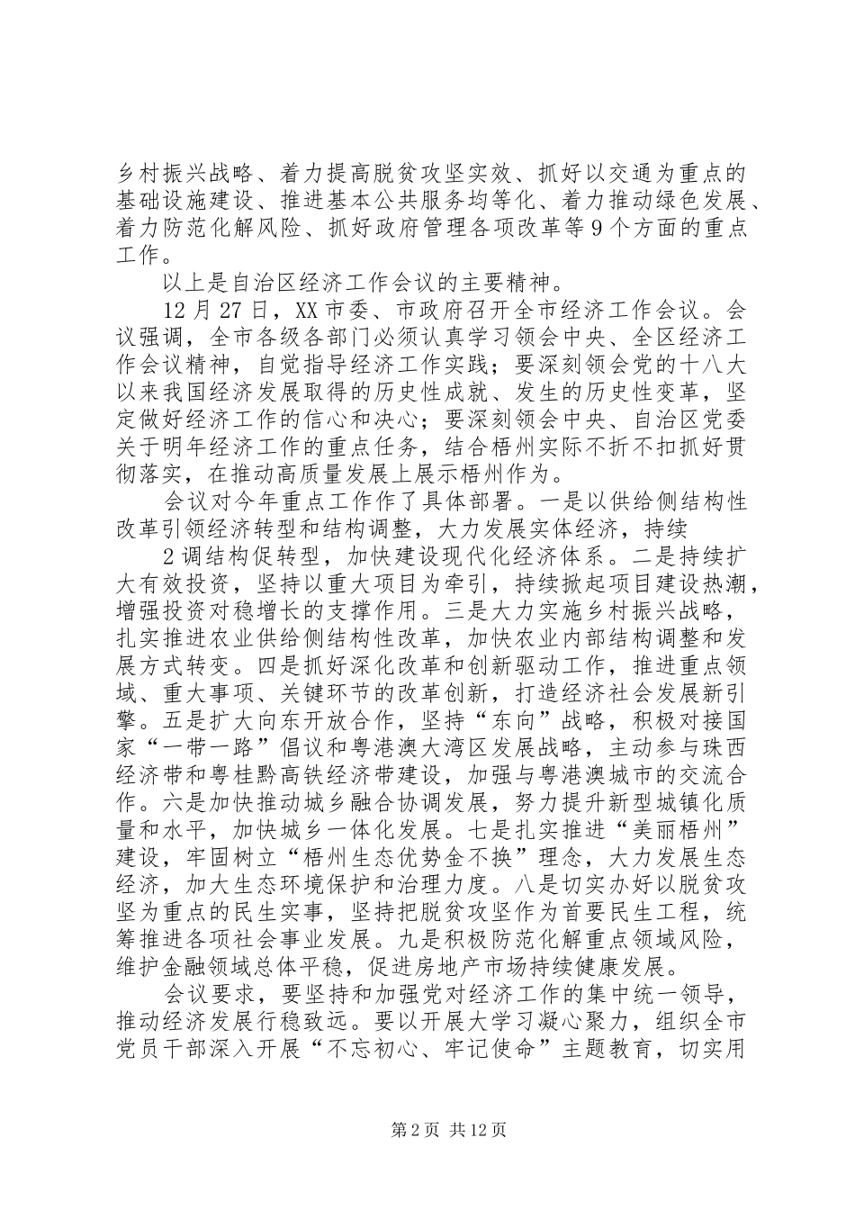 县委书记在全县经济工作会议上的发言稿范文范文合集_第2页