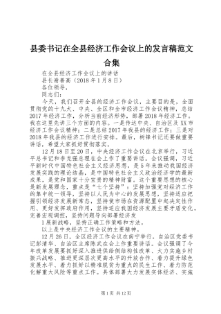 县委书记在全县经济工作会议上的发言稿范文范文合集