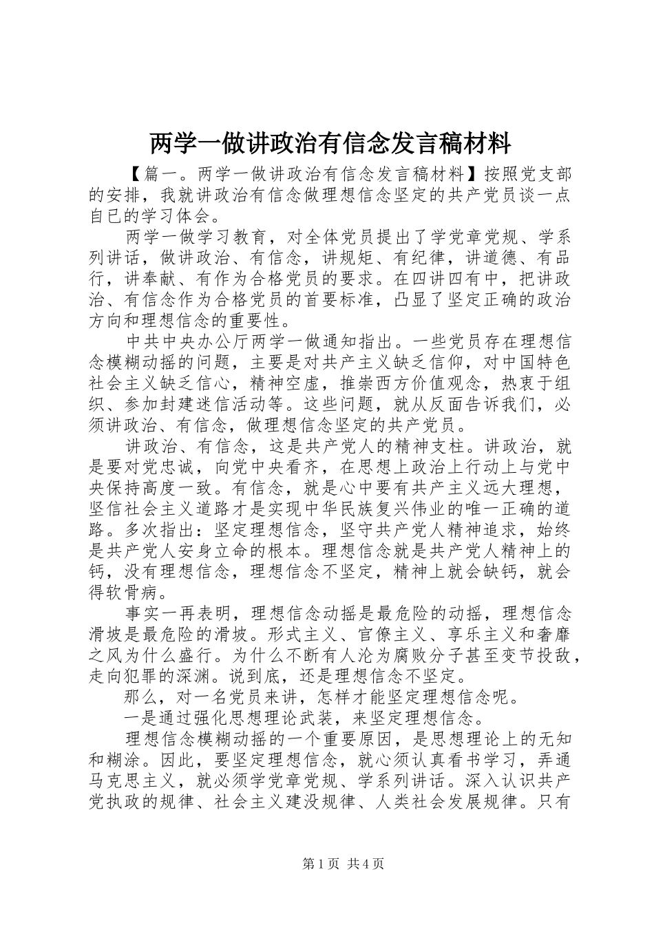 两学一做讲政治有信念发言材料_第1页