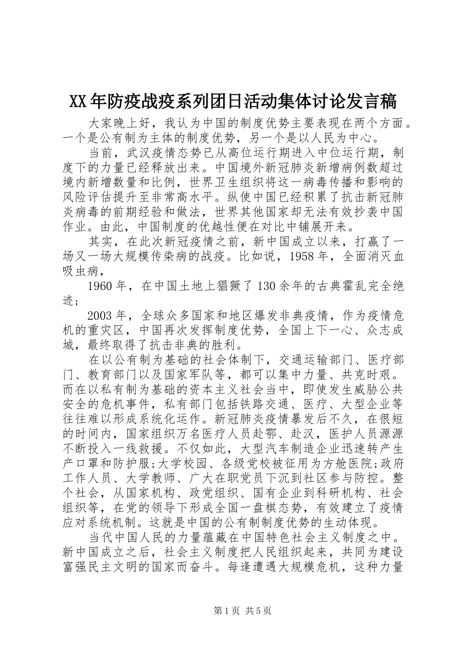 XX年防疫战疫系列团日活动集体讨论发言_第1页