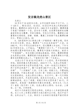 发言稿范文龙虎山景区