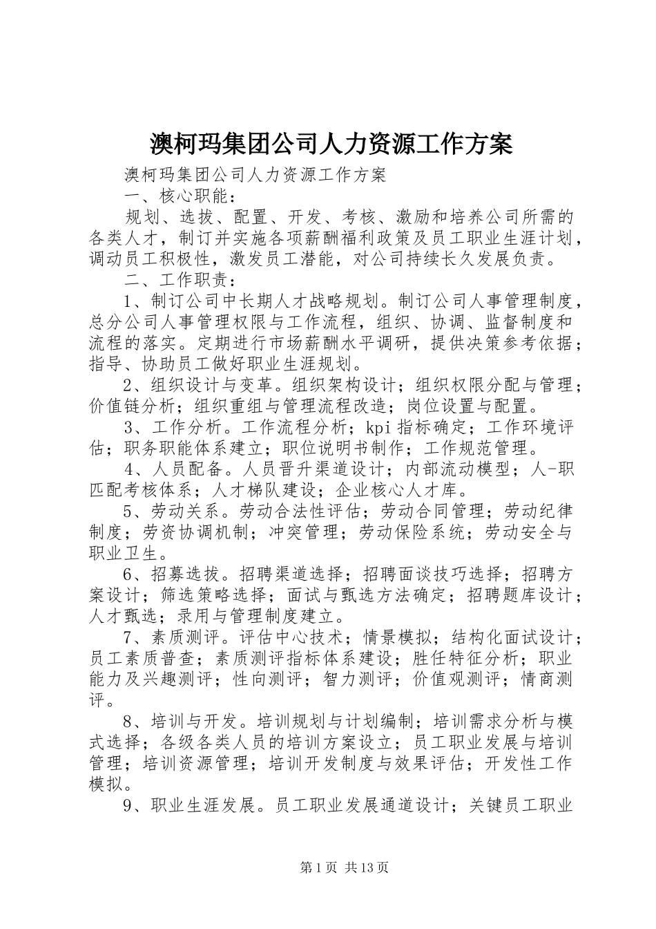 澳柯玛集团公司人力资源工作方案_第1页