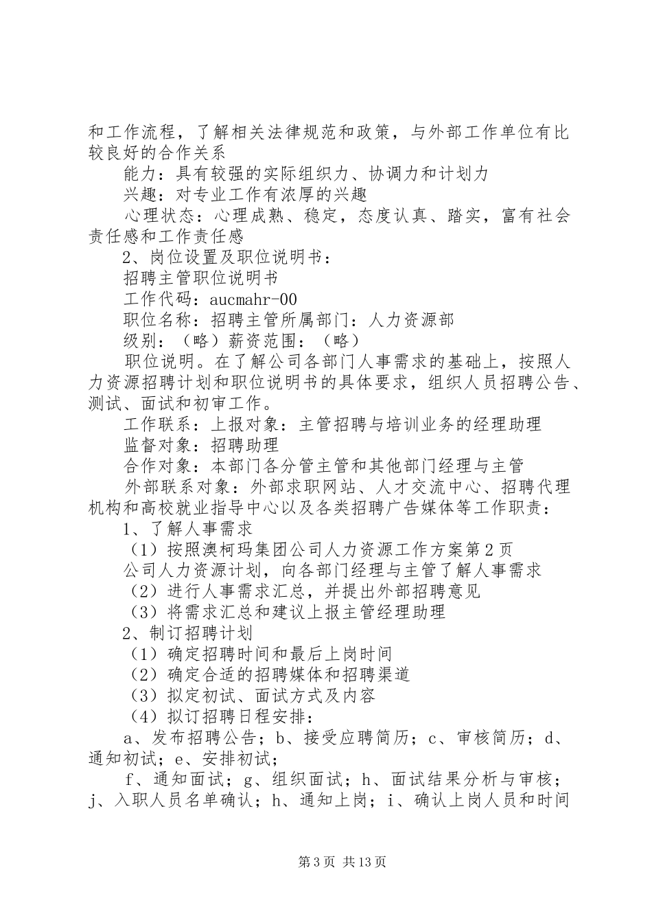 澳柯玛集团公司人力资源工作方案_第3页