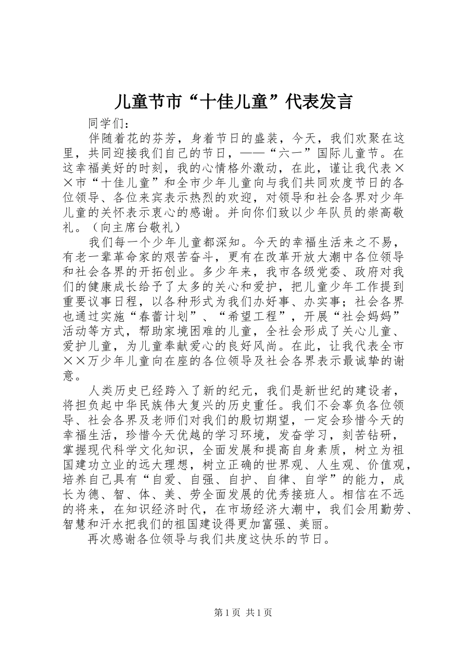 儿童节市“十佳儿童”代表发言稿_第1页