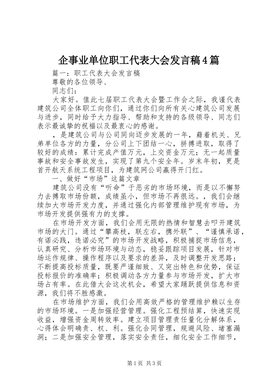企事业单位职工代表大会发言稿范文4篇_第1页