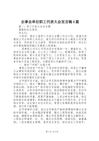 企事业单位职工代表大会发言稿范文4篇