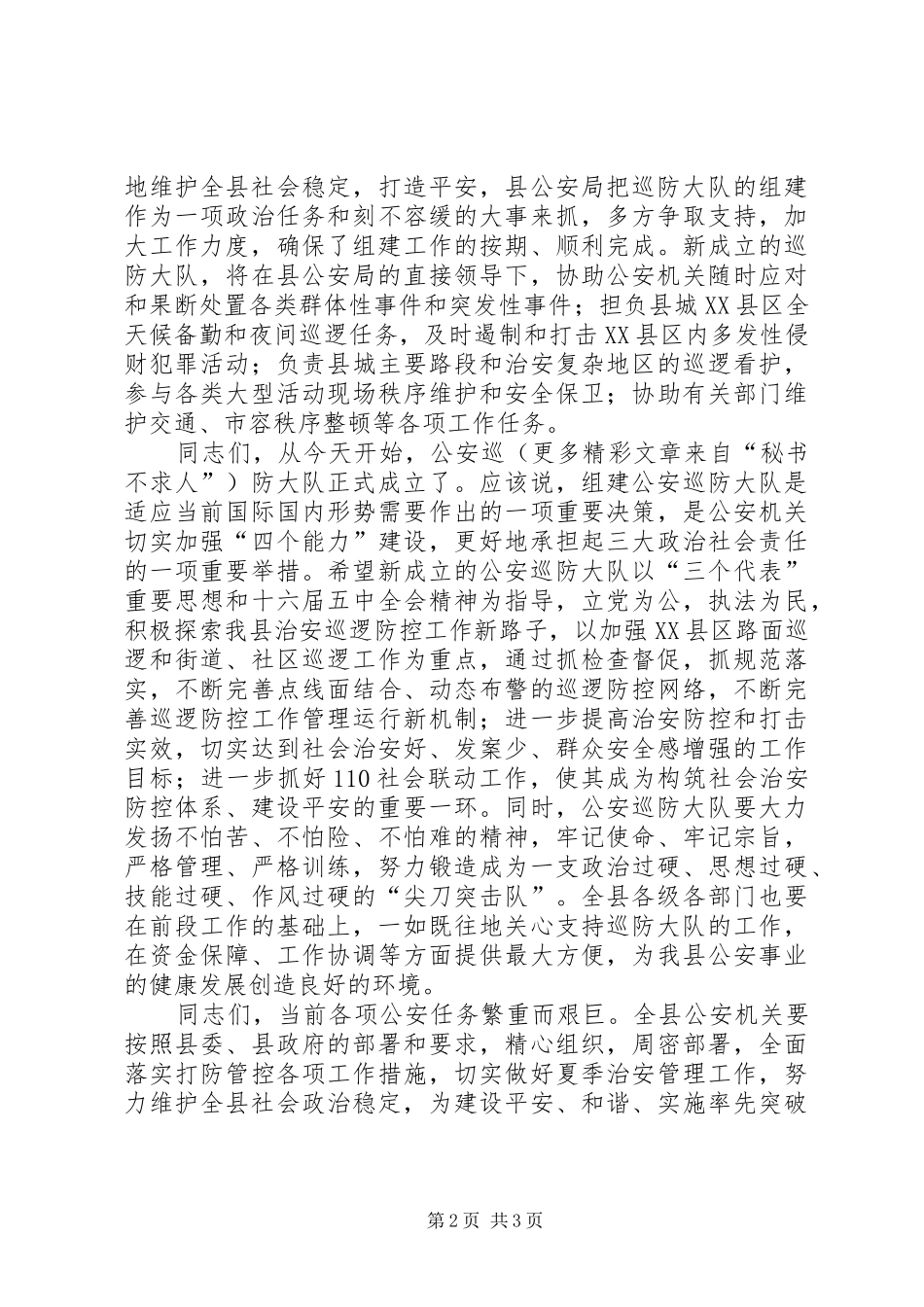 县公安局巡防大队成立揭牌仪式致辞演讲(5)_第2页