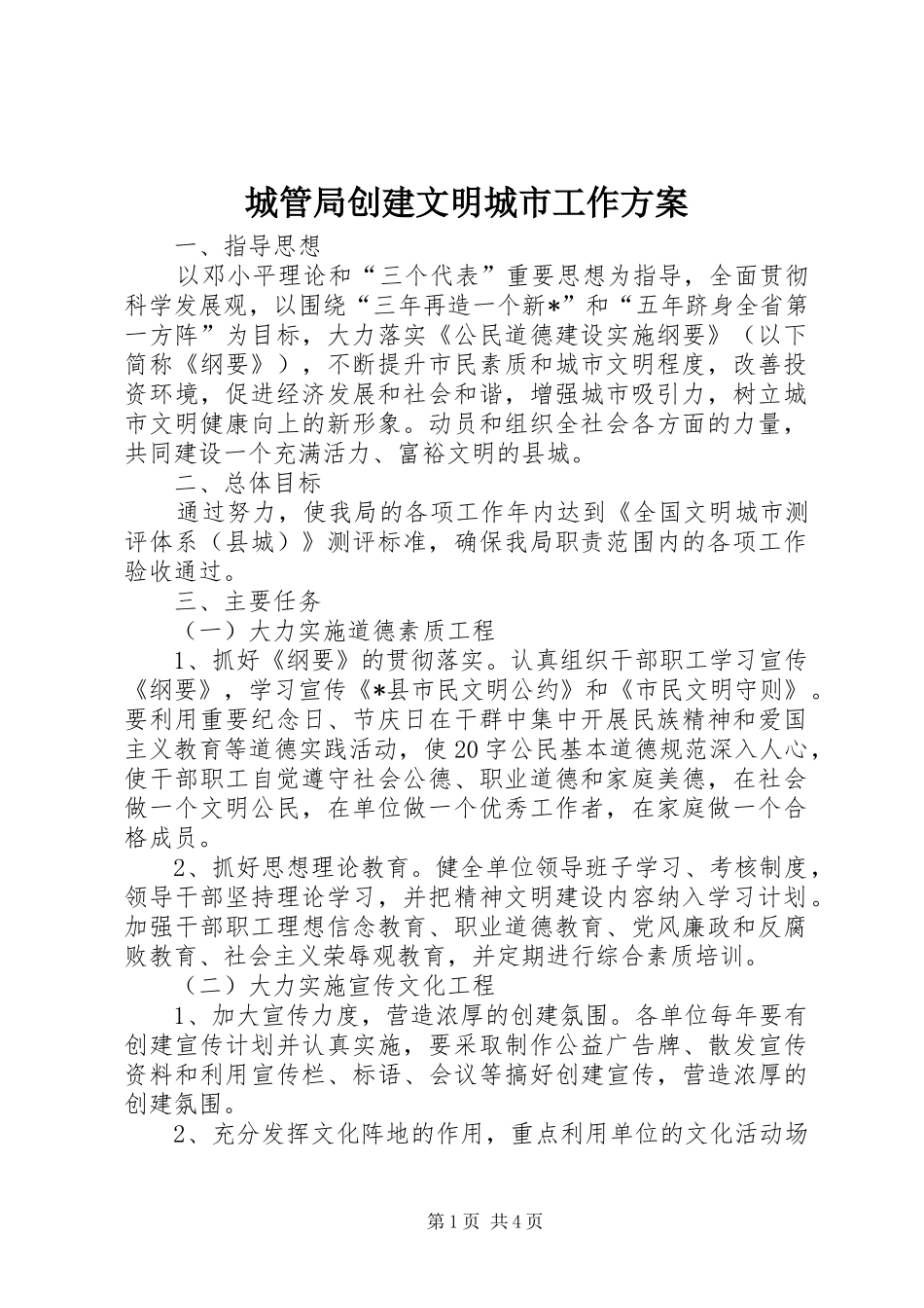 城管局创建文明城市工作方案_第1页